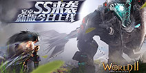 双S进阶来袭《世界2》新版本今日安卓上线