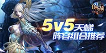 自由之战5V5阵容搭配推荐 最强阵容分析