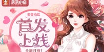 《美美小店》6月16日正式首发 豪华礼包引爆时尚之战