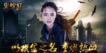 主播阿科邀你一起探险 《鬼吹灯3D》16日全平台上线