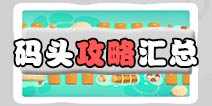保卫萝卜3码头攻略汇总 保卫萝卜3码头关卡攻略汇总
