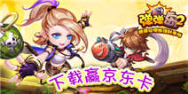 弹弹岛2首发 下载赢话费京东卡