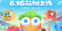 相约6.16 保卫萝卜3IOS与安卓双平台开放下载