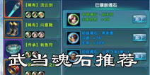 新剑侠情缘手游武当魂石推荐 武当镶嵌什么魂石好