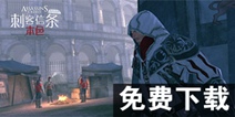 《刺客信条:本色》免费下载 ios免费账号共享
