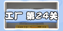 保卫萝卜3工厂第24关攻略 工厂第24关金萝卜攻略