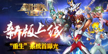 《圣斗士星矢重生》新版上线 “重生”系统首曝光
