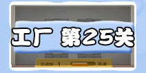 保卫萝卜3工厂第25关攻略 工厂第25关金萝卜攻略