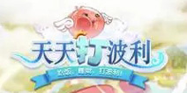 《天天打波利》EP7版本更新开放第二次转生