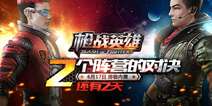 颠覆传统枪战竞技《枪战英雄》 即将燃战来袭