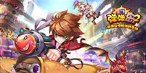 《弹弹岛2》今日全平台上线 产品宣传片曝光