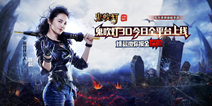 寻龙探墓 鬼魅虐心 《鬼吹灯3D》全平台震撼上线! 