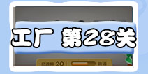 保卫萝卜3工厂第28关攻略 工厂第28关金萝卜攻略