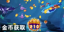 捕鱼达人2016金币获取攻略 金币怎么得