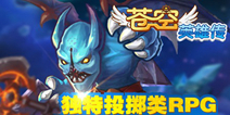 武器投掷 全星制霸 《苍空英雄传》今日开启首轮删档内测