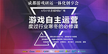 游戏研运一体化大会周五召开 书写自运营新篇章