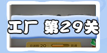 保卫萝卜3工厂第29关攻略 工厂第29关金萝卜攻略