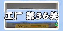 保卫萝卜3工厂第36关攻略 工厂第36关金萝卜攻略