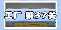 保卫萝卜3工厂第37关攻略 工厂第37关金萝卜攻略