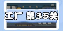 保卫萝卜3工厂第35关攻略 工厂第35关金萝卜攻略