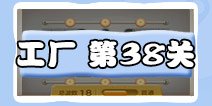 保卫萝卜3工厂第38关攻略 工厂第38关金萝卜攻略