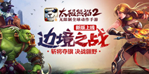 阵营争霸 决战疆野 《太极熊猫2》全新版本“边境之战”震撼上线