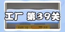 保卫萝卜3工厂第39关攻略 工厂第39关金萝卜攻略