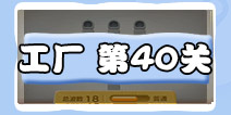 保卫萝卜3工厂第40关攻略 工厂第40关金萝卜攻略