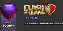 部落冲突传奇杯大神进攻防守打法分享 冲杯玩家必看