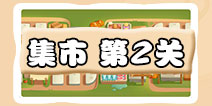 保卫萝卜3集市第2关攻略 集市第2关金萝卜通关攻略
