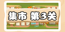 保卫萝卜3集市第3关攻略 集市第3关金萝卜通关攻略