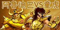 圣斗士星矢重生阿鲁迪巴和童虎哪个好 最强前排MT对比