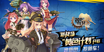 《装甲少女》新版出击 摆好pose 战场三小花来啦