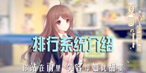 夏目的美丽日记排行系统属性解析 排行系统有什么用