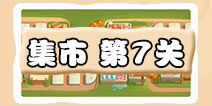 保卫萝卜3集市第7关攻略 集市第7关金萝卜通关攻略