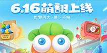 保卫萝卜3ios版什么时候出 ios版下载地址
