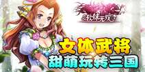 二次元穿越手游《软妹无双》 6月23日萌动封测