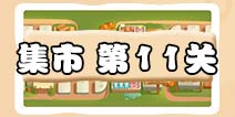 保卫萝卜3集市第11关攻略 集市第11关金萝卜通关攻略