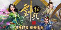 卡牌挂机手游巨作《云中歌2》 6月17日删档内测