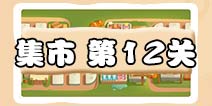 保卫萝卜3集市第12关攻略 集市第12关金萝卜通关攻略