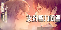 夏目的美丽日记支线答题详解 支线智力挑战答案