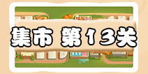 保卫萝卜3集市第13关攻略 集市第13关金萝卜通关攻略
