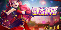 《世界2》新版旋风来袭  豪礼疯抢进行时