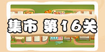 保卫萝卜3集市第16关攻略 集市第16关金萝卜通关攻略