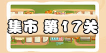保卫萝卜3集市第17关攻略 集市第17关金萝卜通关攻略