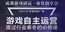 助力游戏企业发展!成都游戏研运一体交流沙龙圆满落幕