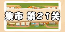保卫萝卜3集市第21关攻略 集市第21关金萝卜通关攻略