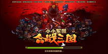 手游《小小军团：合战三国》 真正的万人三国大战