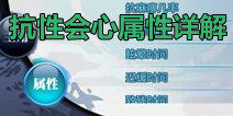 新剑侠情缘手游抗性叠加推荐 会心和命中属性详解