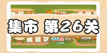 保卫萝卜3集市第26关攻略 集市第26关金萝卜通关攻略